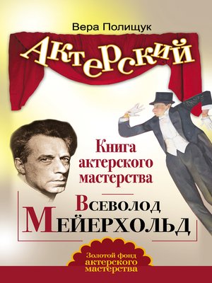cover image of Книга актерского мастерства. Всеволод Мейерхольд